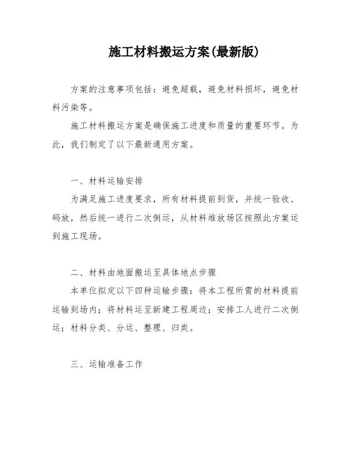 施工材料搬运方案(最新版)