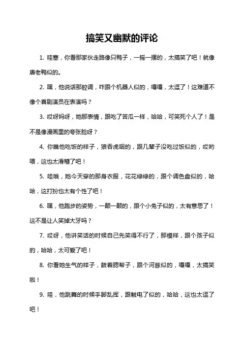 搞笑又幽默的评论