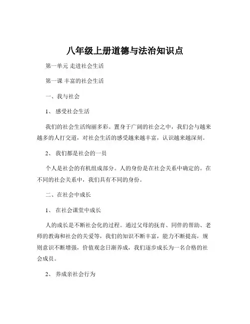 八年级上册道德与法治知识点