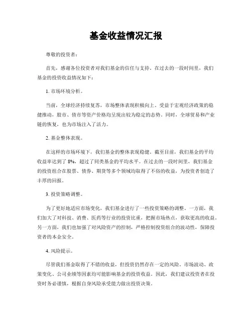 基金收益情况汇报