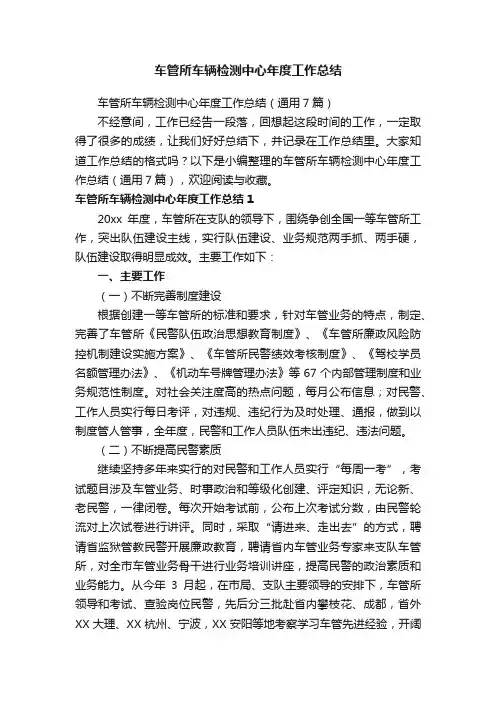 车管所车辆检测中心年度工作总结（通用7篇）