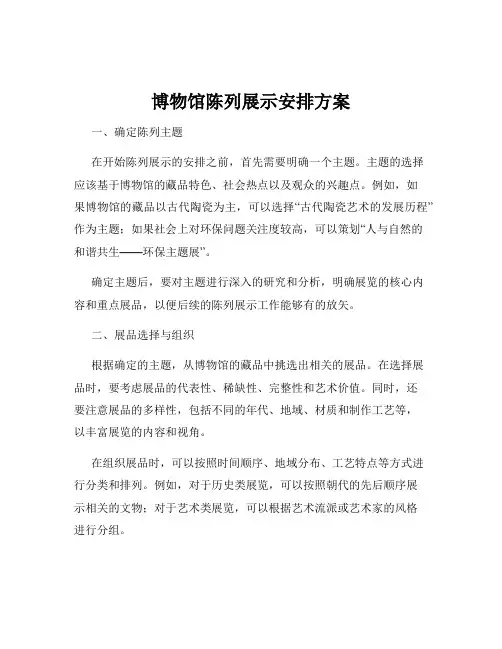 博物馆陈列展示安排方案