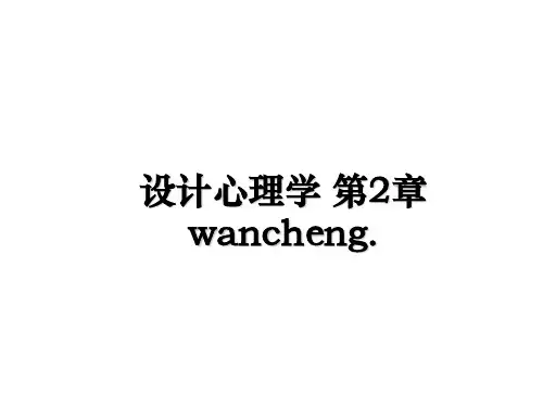 最新设计心理学 第2章 wancheng.课件PPT
