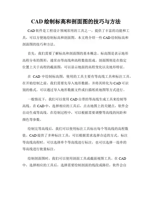 CAD绘制标高和剖面图的技巧与方法