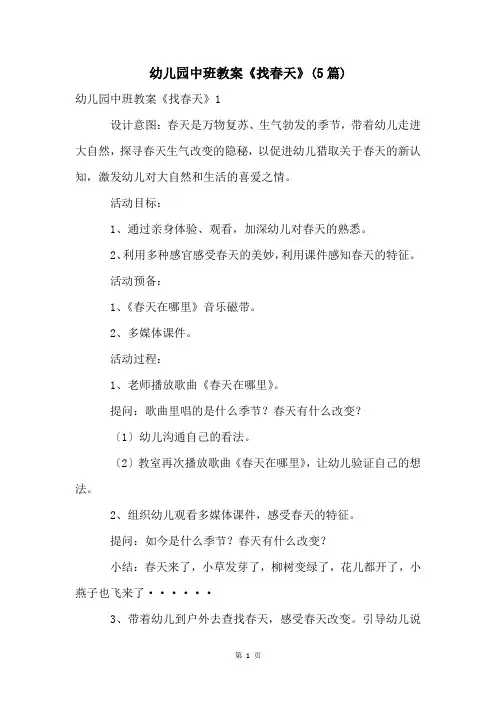 幼儿园中班教案《找春天》(5篇)
