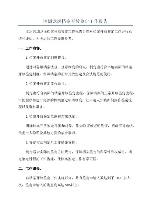 深圳龙岗档案开放鉴定工作报告