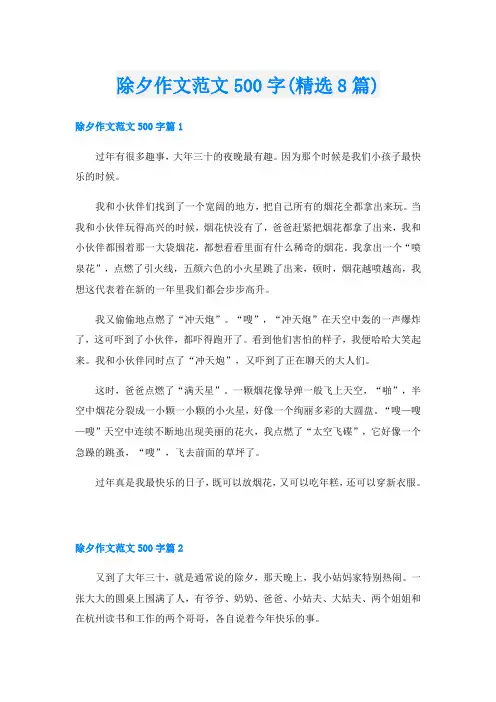 除夕作文范文500字(精选8篇)