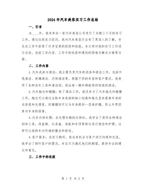 2024年汽车美容实习工作总结(2篇)