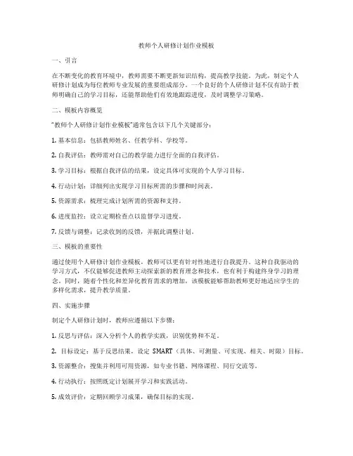教师个人研修计划作业模板