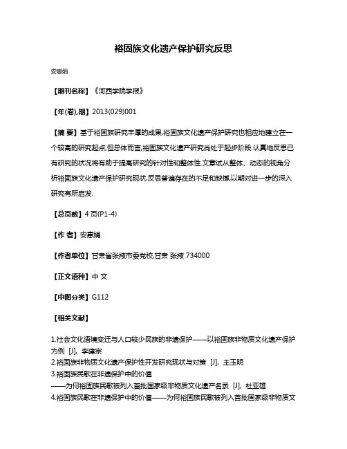 裕固族文化遗产保护研究反思