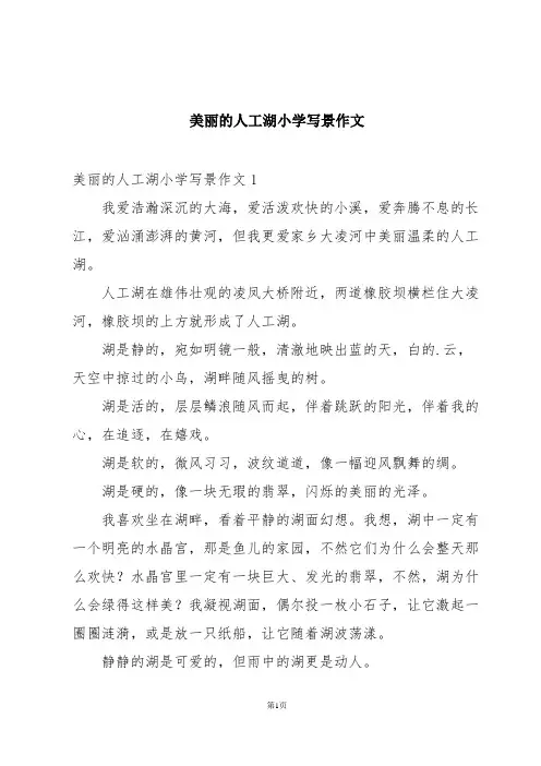 美丽的人工湖小学写景作文