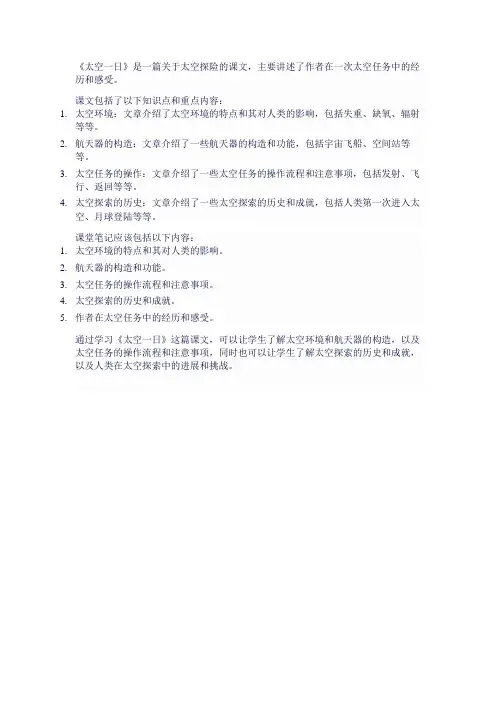 《太空一日》课堂笔记