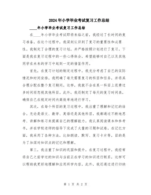 2024年小学毕业考试复习工作总结