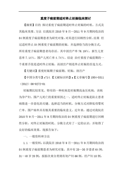 重度子痫前期适时终止妊娠临床论文