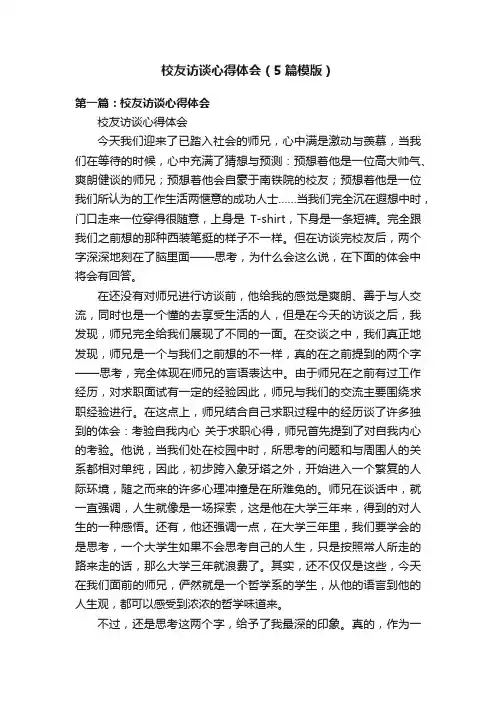 校友访谈心得体会（5篇模版）