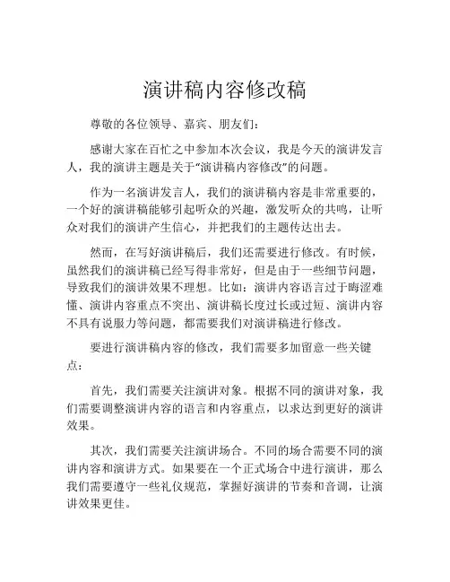 演讲稿内容修改稿