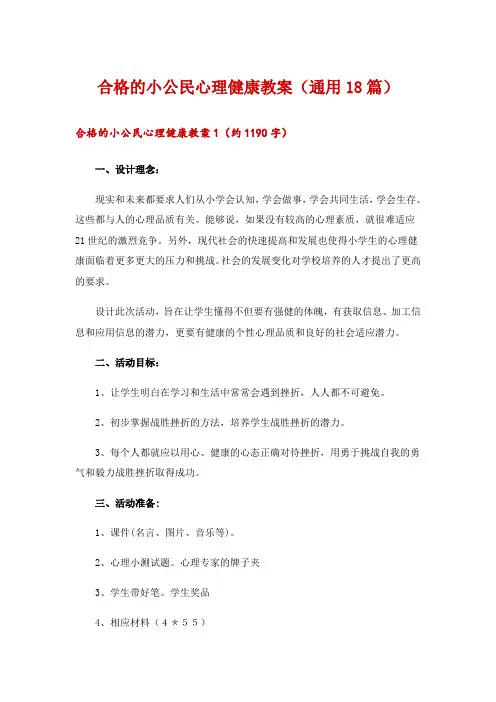 2024年合格的小公民心理健康教案(通用18篇)