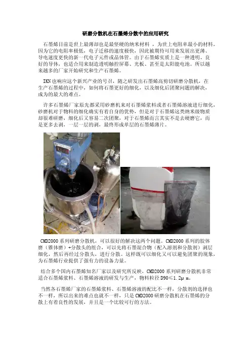 研磨分散机在石墨烯分散中的应用研究