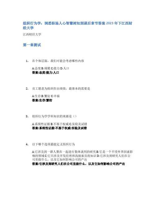 组织行为学：洞悉职场人心智慧树知到课后章节答案2023年下江西财经大学