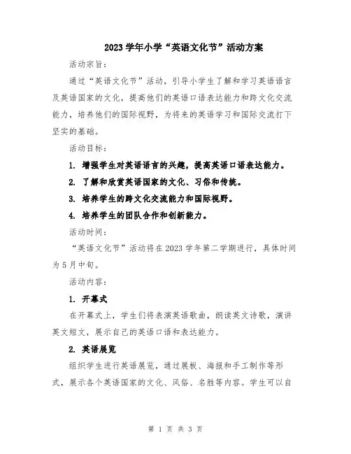 2023学年小学“英语文化节”活动方案