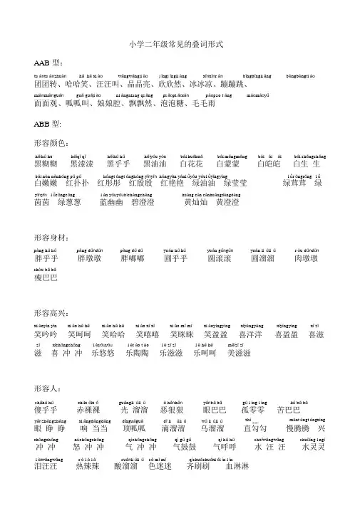 小学一二年级常见的叠词形式AAB式ABB式及成语大全