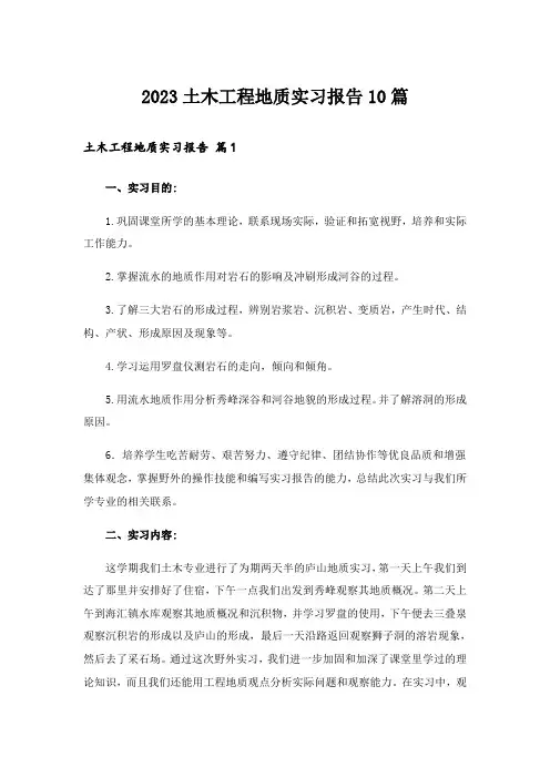2023土木工程地质实习报告10篇_1