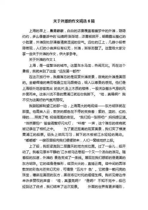 关于外滩的作文精选6篇