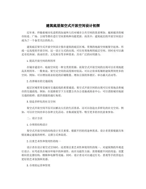 建筑底层架空式开放空间设计初探