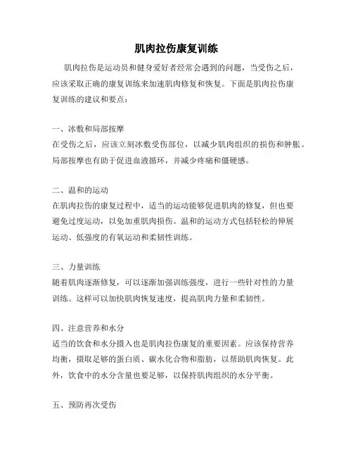 肌肉拉伤康复训练