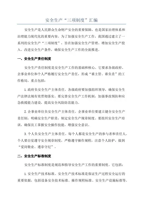 安全生产“三项制度”汇编