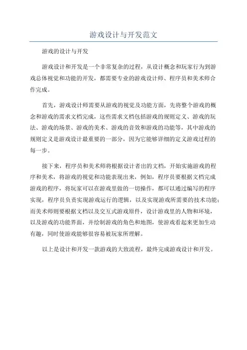 游戏设计与开发范文