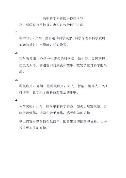 高中科学科普的手抄报内容