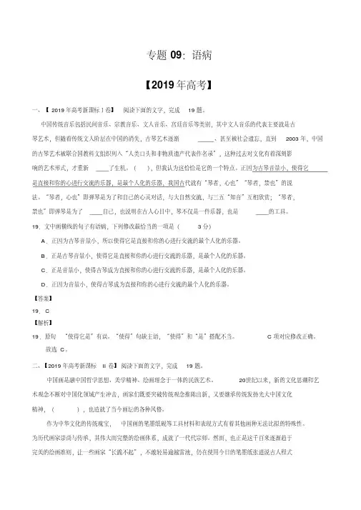 (晨鸟)三年高考(2017-2019)语文真题分项版解析——专题09语病(解析版)