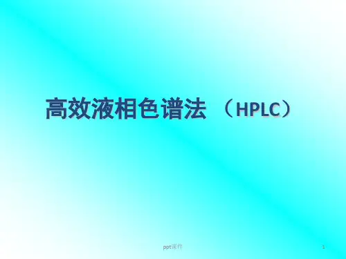 高效液相色谱法(HPLC)  ppt课件