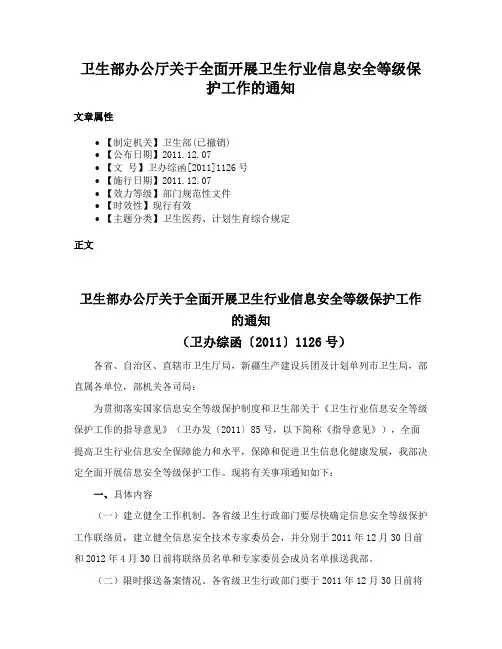卫生部办公厅关于全面开展卫生行业信息安全等级保护工作的通知