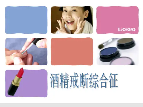 酒精戒断综合征