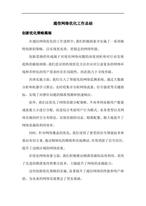 通信网络优化工作总结