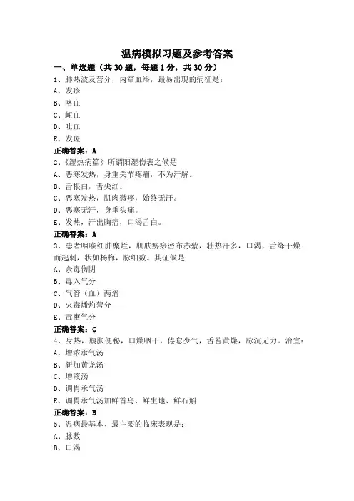 温病模拟习题及参考答案
