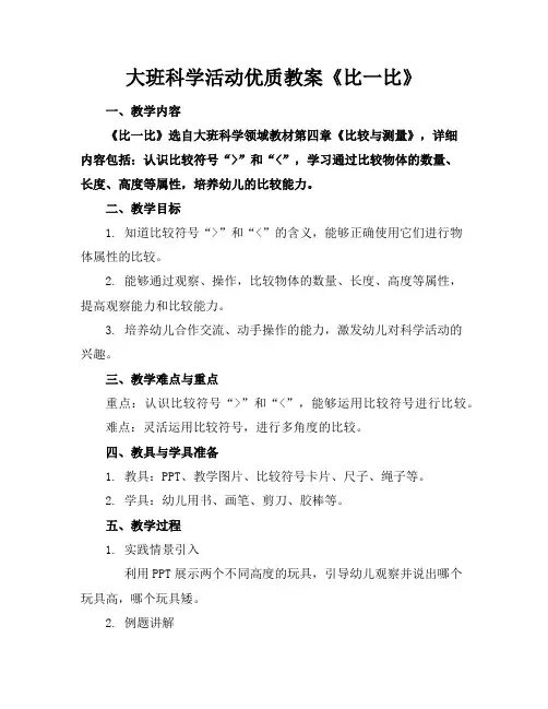 大班科学活动优质教案《比一比》