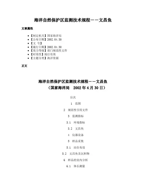 海洋自然保护区监测技术规程－－文昌鱼