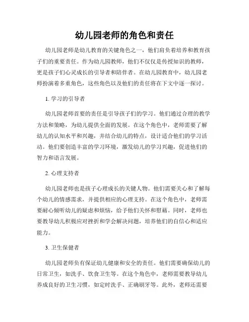 幼儿园老师的角色和责任