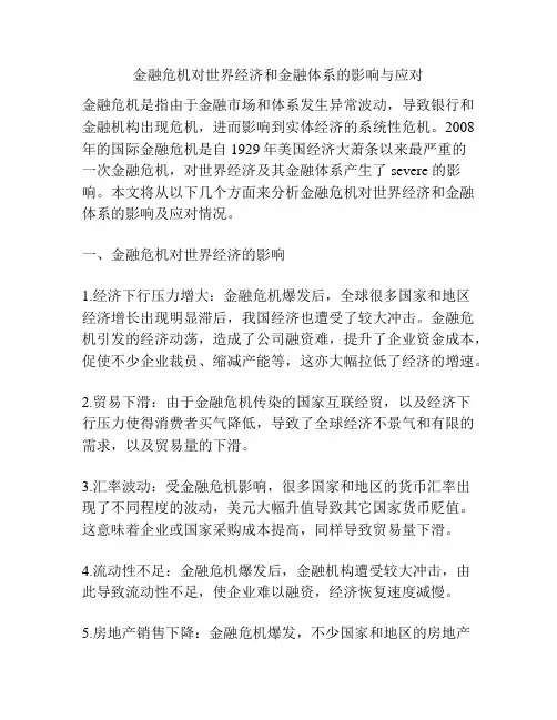 金融危机对世界经济和金融体系的影响与应对
