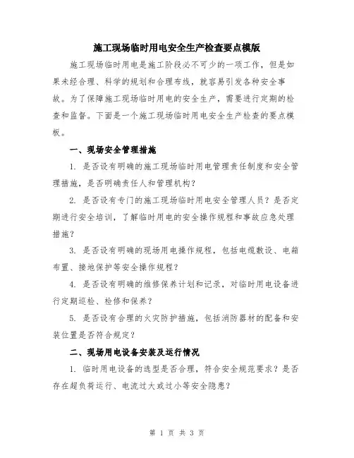 施工现场临时用电安全生产检查要点模版