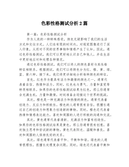 色彩性格测试分析2篇