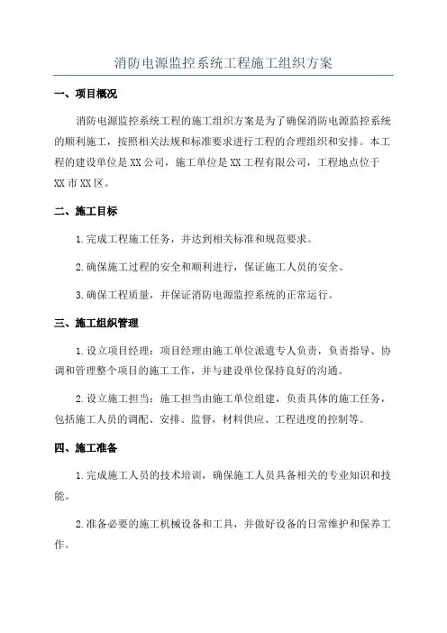 消防电源监控系统工程施工组织方案
