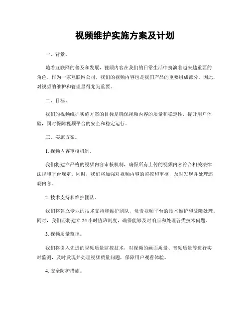 视频维护实施方案及计划