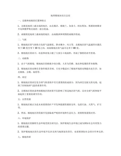 地理极地知识点总结
