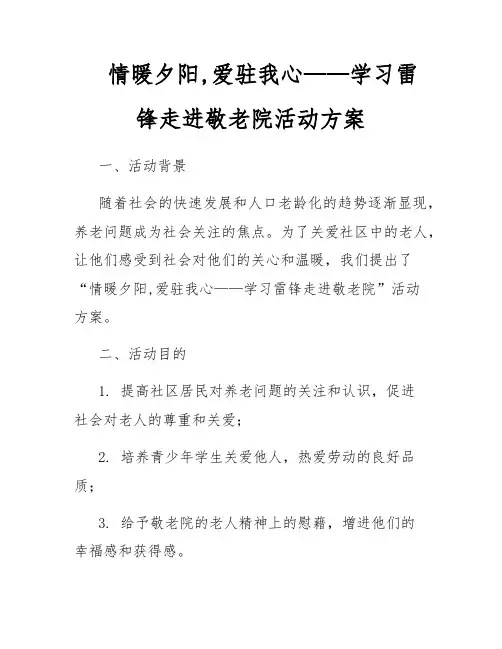 情暖夕阳,爱驻我心——学习雷锋走进敬老院活动方案