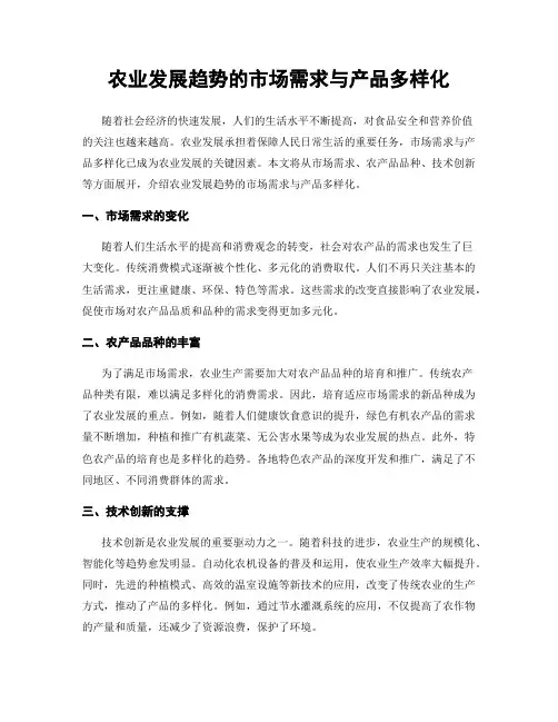 农业发展趋势的市场需求与产品多样化