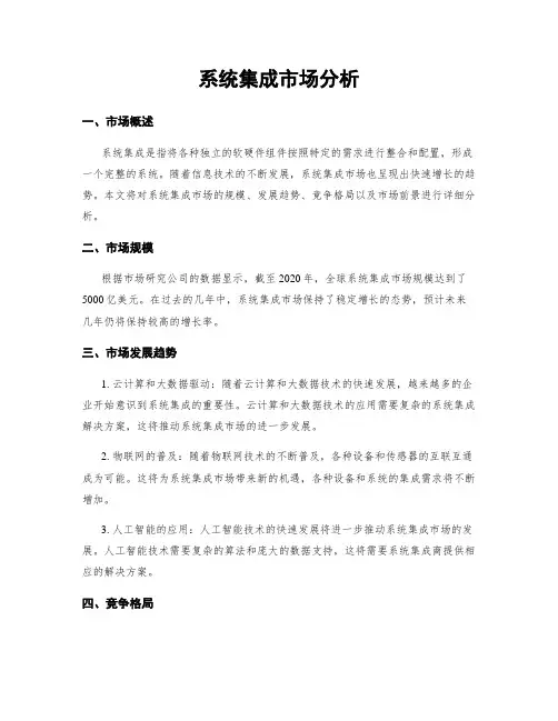 系统集成市场分析